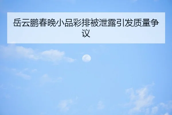 yue-yun-peng-chun-wan-xiao-pin-cai-pai-bei-xie-lou-yin-fa-zhi-liang-zheng-yi-1-197.jpg
